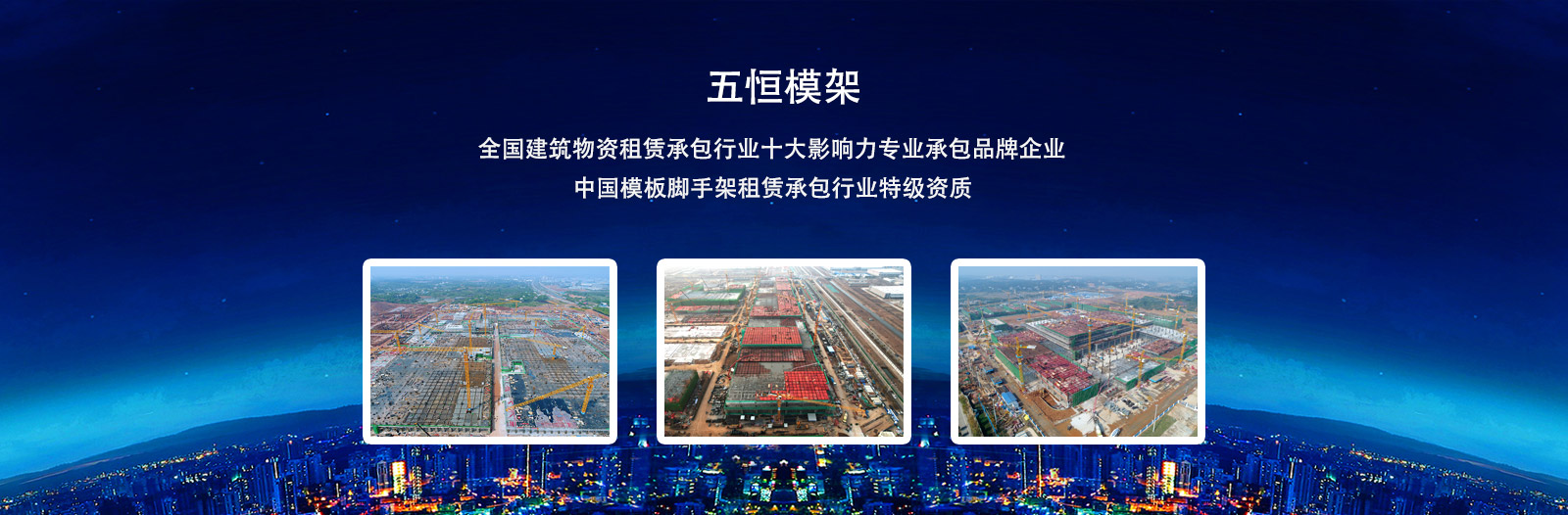 致力于為國內施工企業提供安全、方便、快捷的支撐及模板體系